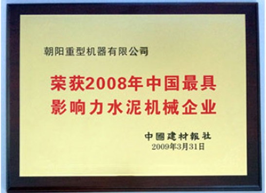 榮獲2008年中國(guó)最具影響力水泥機(jī)械企業(yè) 榮獲2008年中國(guó)最具影響力水泥機(jī)械企業(yè)