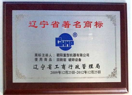 遼寧省著名商標(biāo) 遼寧省著名商標(biāo)